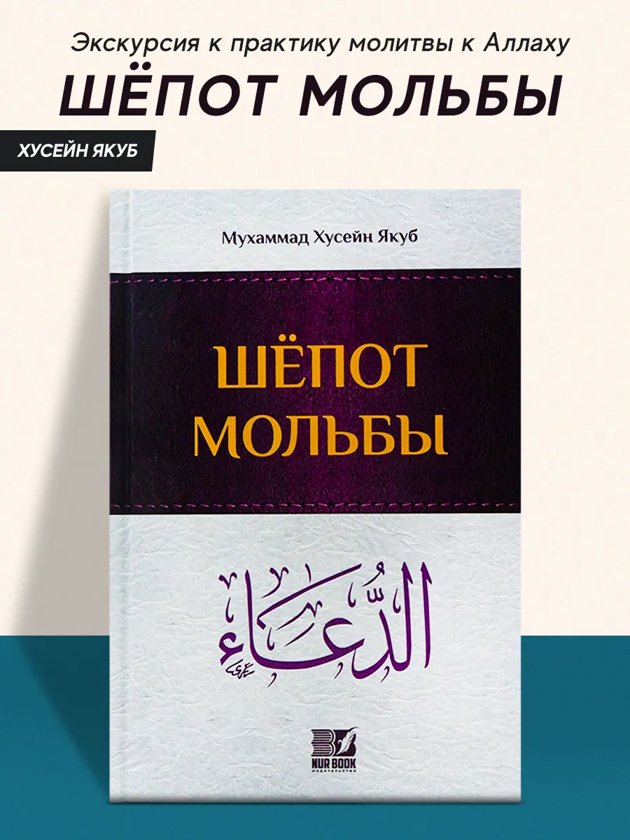 Книга Шепот мольбы исламская мусульманская литература NUR BOOK 159991182  купить в интернет-магазине Wildberries