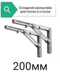 Складной кронштейн,для полок,стола world of goods 159991439 купить за 544 ₽ в интернет-магазине Wildberries