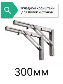 Складной кронштейн,для полок,стола world of goods 159991441 купить за 624 ₽ в интернет-магазине Wildberries