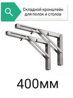 Складной кронштейн,для полок,стола world of goods 159991443 купить за 848 ₽ в интернет-магазине Wildberries