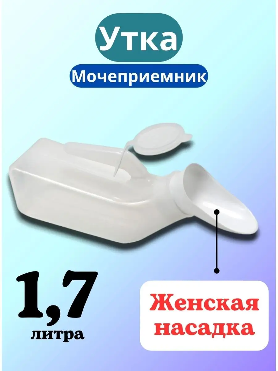 Мочеприемник Утка с...