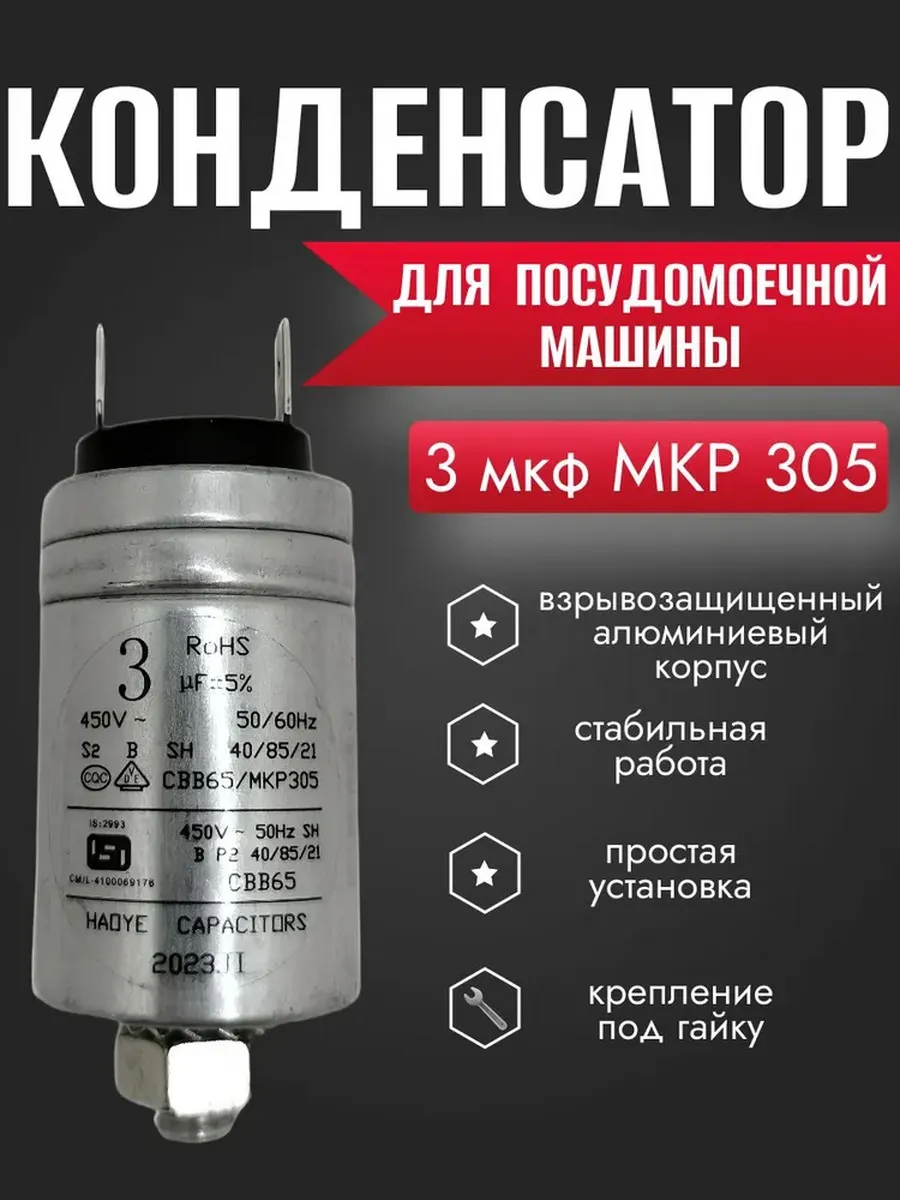 Конденсатор для посудомоечной машины 3 мкф 450В MKP 305