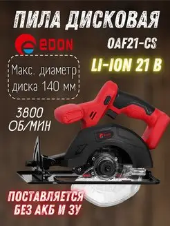 Пила дисковая циркулярная OAF21-CS без АКБ и ЗУ Edon 159992798 купить за 3 951 ₽ в интернет-магазине Wildberries