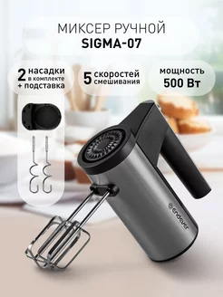 Миксер кухонный ручной 5 скоростей 500 Вт Sigma-07