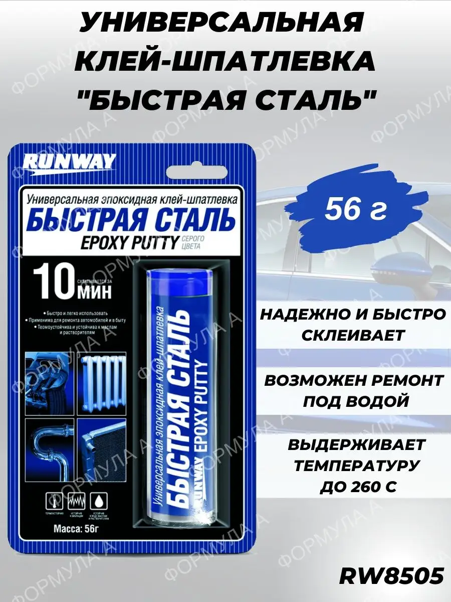 Универсальная эпоксидная клей-шпатлевка RW8505 Runway 159997805 купить за  285 ₽ в интернет-магазине Wildberries