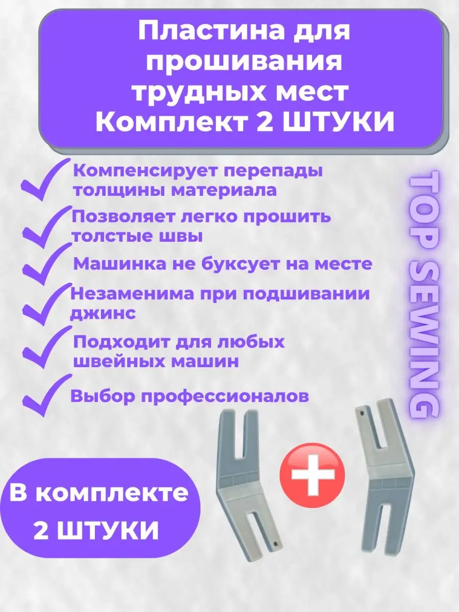 Пластина лапка для шитья трудных мест 2 штуки