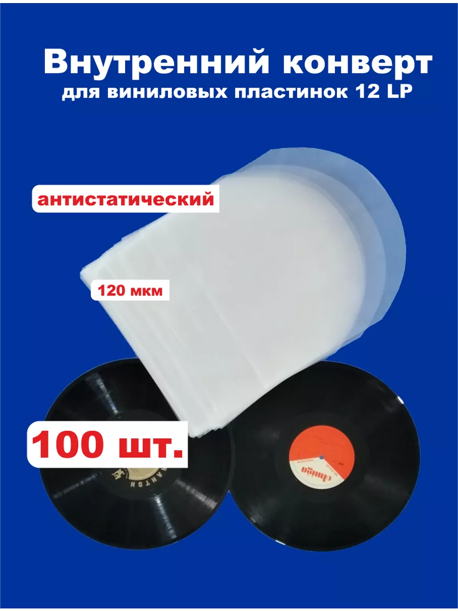 Конверты для виниловых пластинок - купить в интернет-магазине вороковский.рф