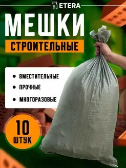 Мешки для строительного мусора 10 шт. ETERA 159998791 купить за 168 ₽ в интернет-магазине Wildberries