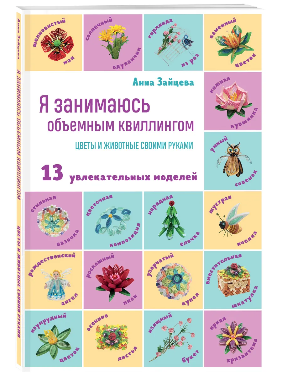 Я занимаюсь объемным квиллингом. Цветы и животные своими