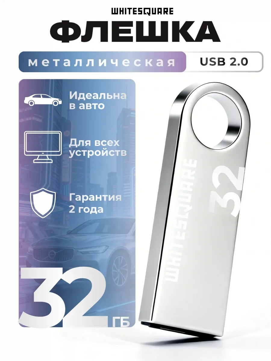 Флешка 32 ГБ USB 2.0 для компьютера