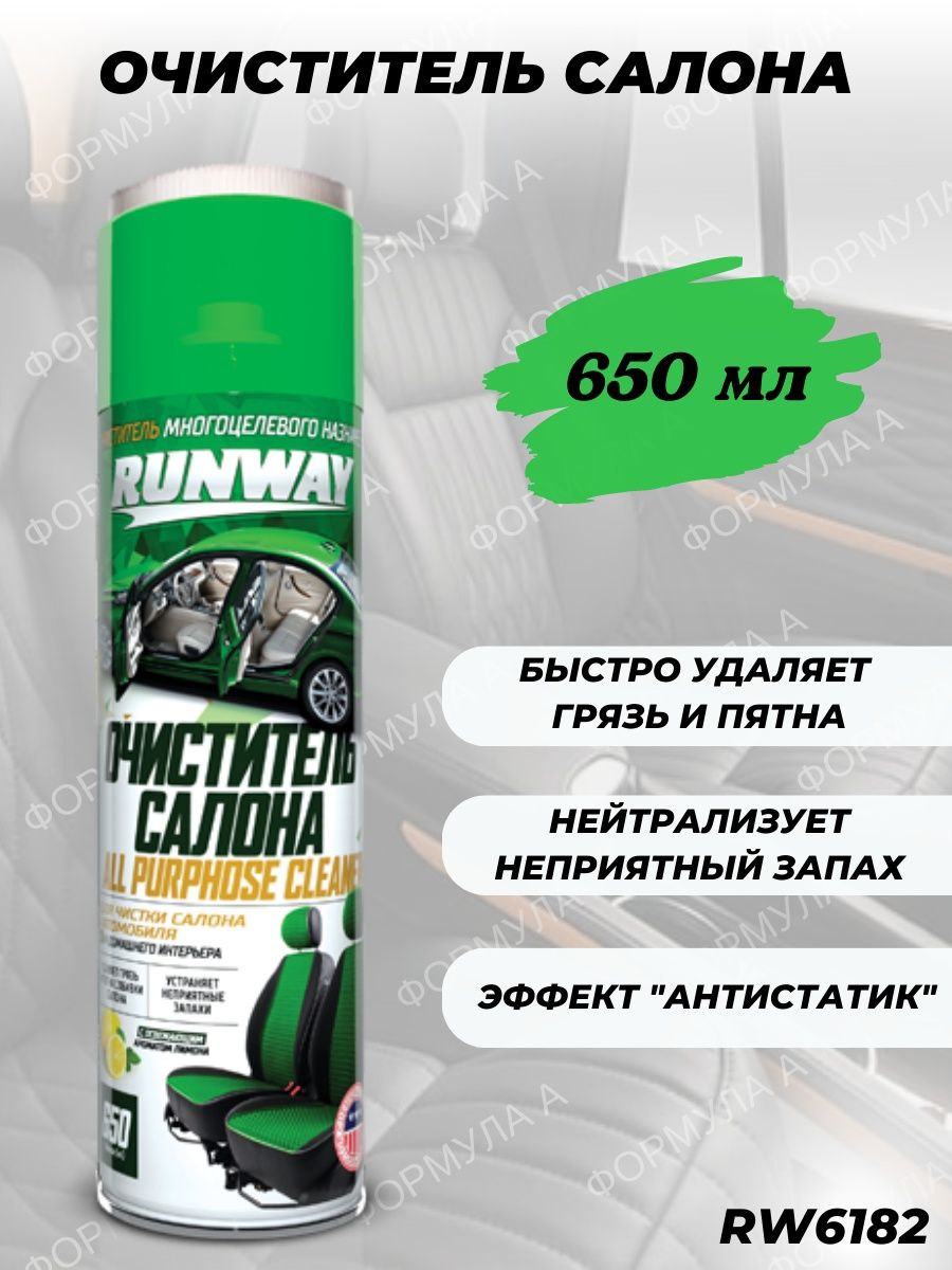 Runway пенный очиститель обивки. Полироль пластика 650 аэрозоль rw6180. Спрей для обивки салона автомобиля производитель Обнинск.