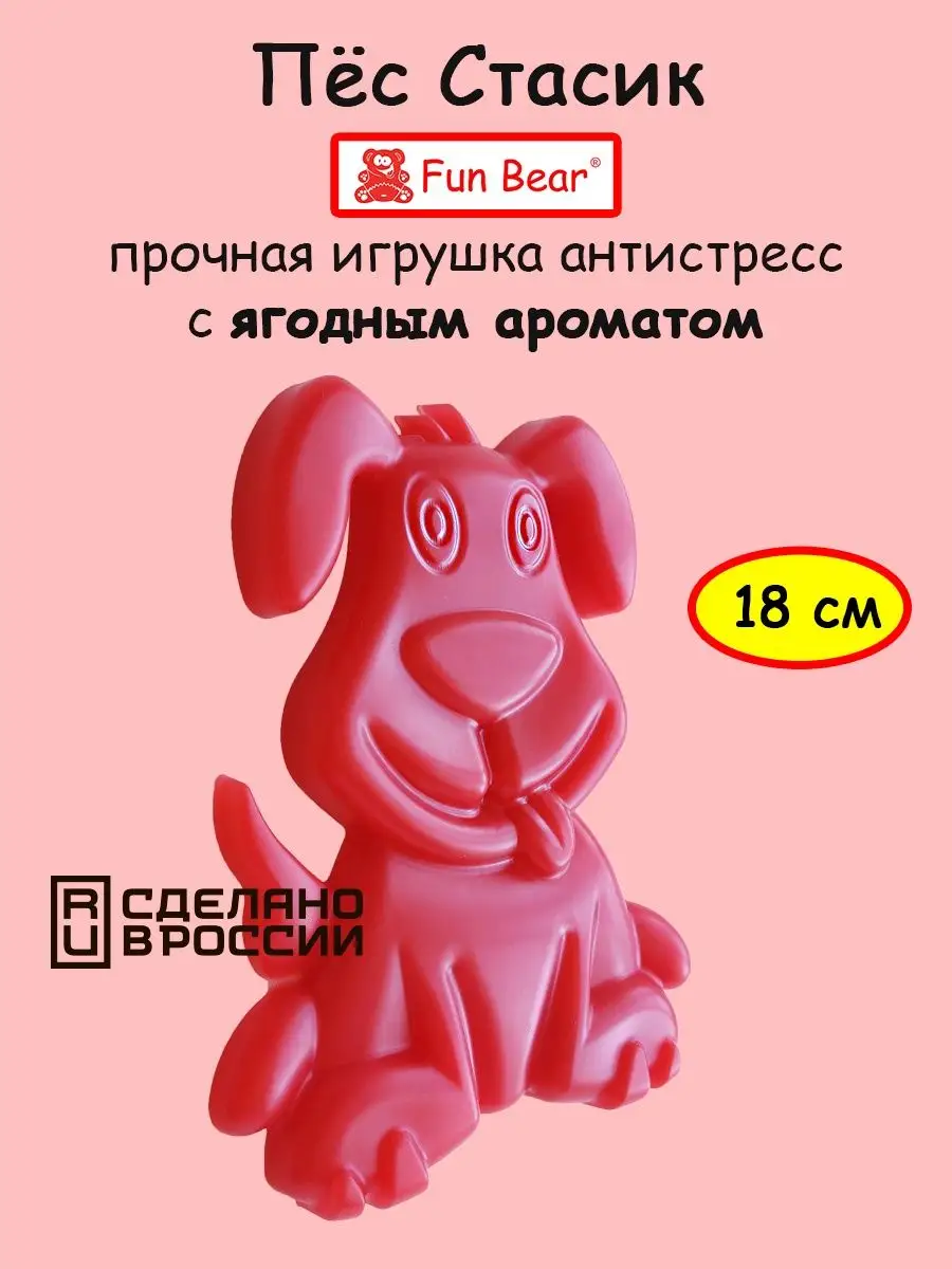 Желейный Пёс (собака) Стасик (Стас) игрушка антистресс Fun Bear 160000464  купить за 774 ₽ в интернет-магазине Wildberries