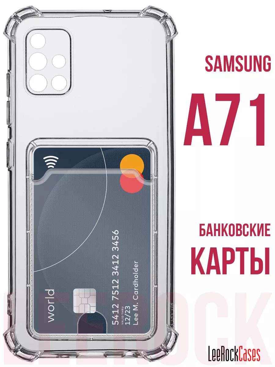 Чехол на Samsung A71 с кармашком LeeRockCases 160001189 купить за 182 ₽ в  интернет-магазине Wildberries