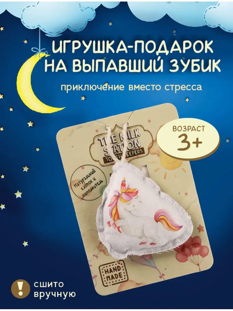 Помощник Зубной Феи подарок на выпавший зубик The Milk Station 160001293  купить за 287 ₽ в интернет-магазине Wildberries