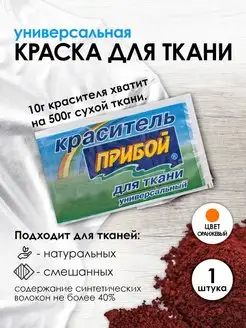 Краска для ткани оранжевый 10г Прибой 160001356 купить за 104 ₽ в интернет-магазине Wildberries