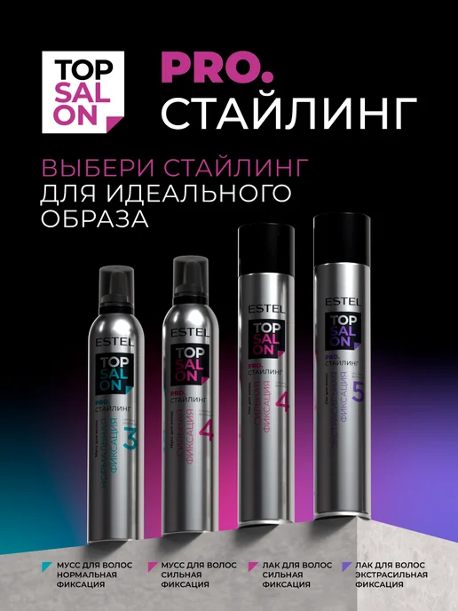 ESTEL Мусс для волос "TOP SALON PRO" Стайлинг сильной фиксации, вариант, фото 5