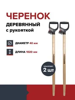 Черенок для лопаты деревянный с ручкой 40 мм FACHMANN 160003295 купить за 900 ₽ в интернет-магазине Wildberries