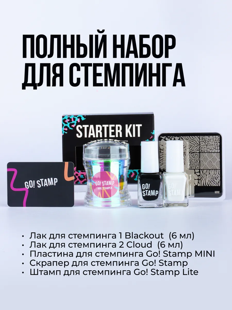Стартовый набор для...