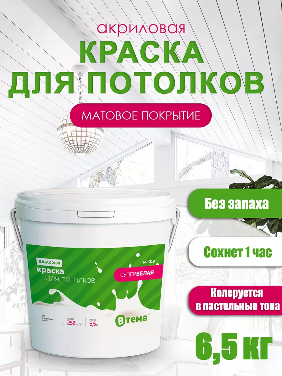 Краска для потолка...