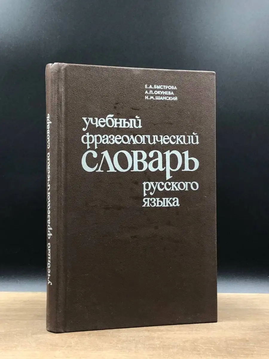 Учебный фразеологический словарь русского языка Просвещение 160005860  купить в интернет-магазине Wildberries