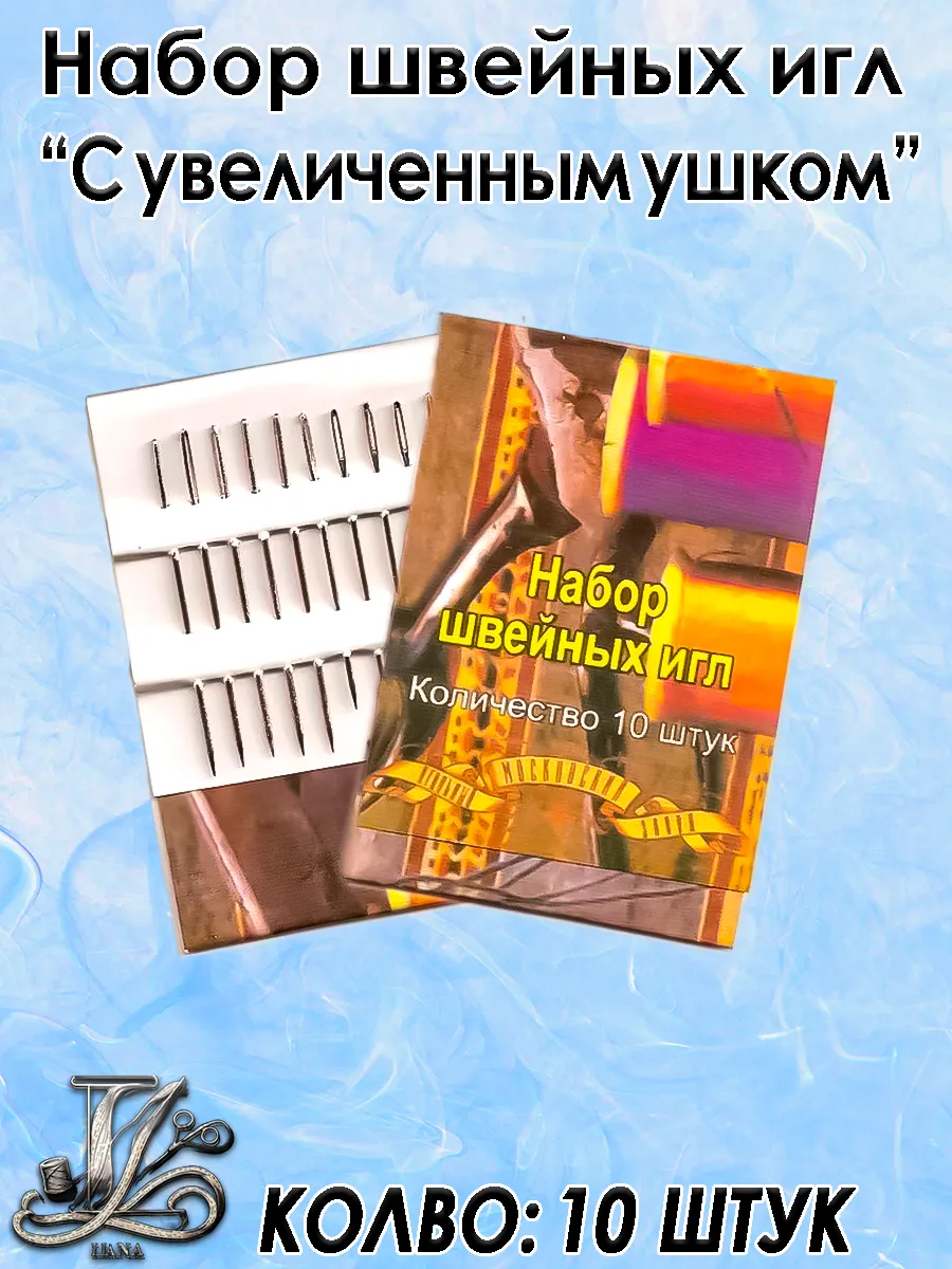 Набор швейных игл с увеличенным ушком, 10 шт