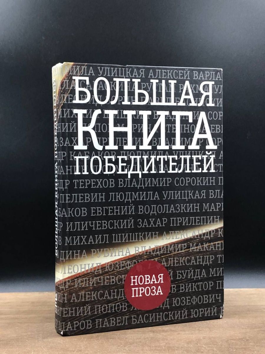 Маленькая книга победителя рынка акций. Большая книга. Большая книга победителей книга. Большие книги. Книги премии большая книга.