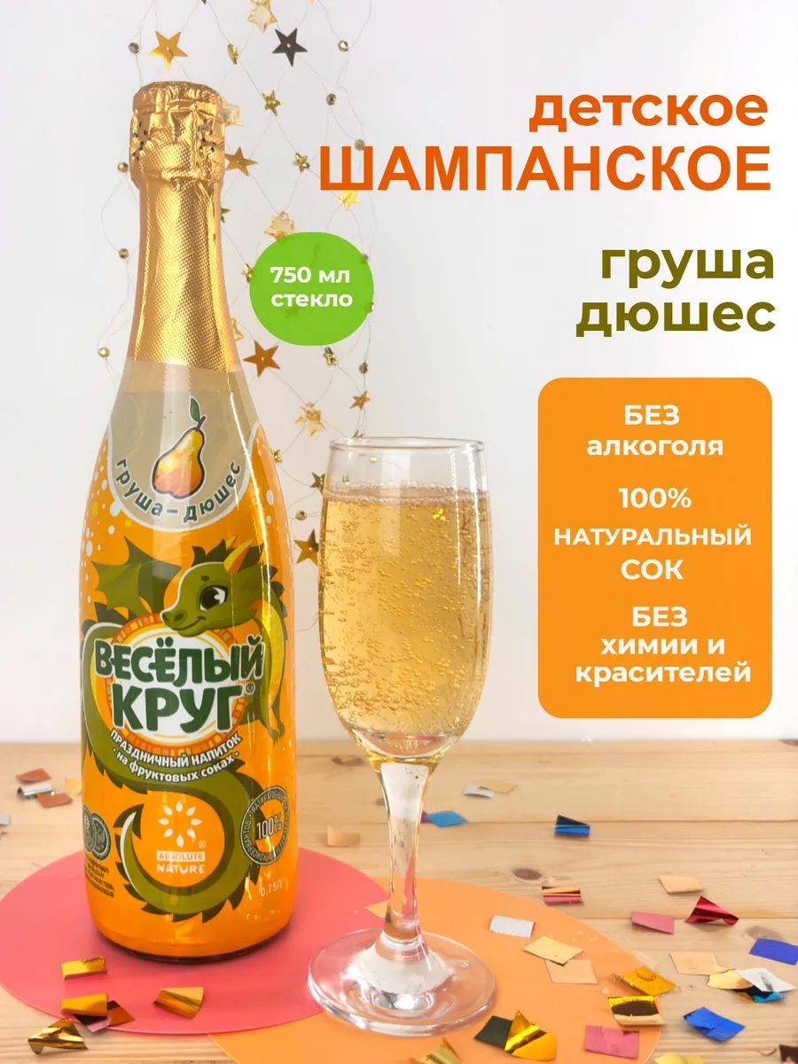 Детское шампанское "Веселый круг" груша-дюшес 0.75 л