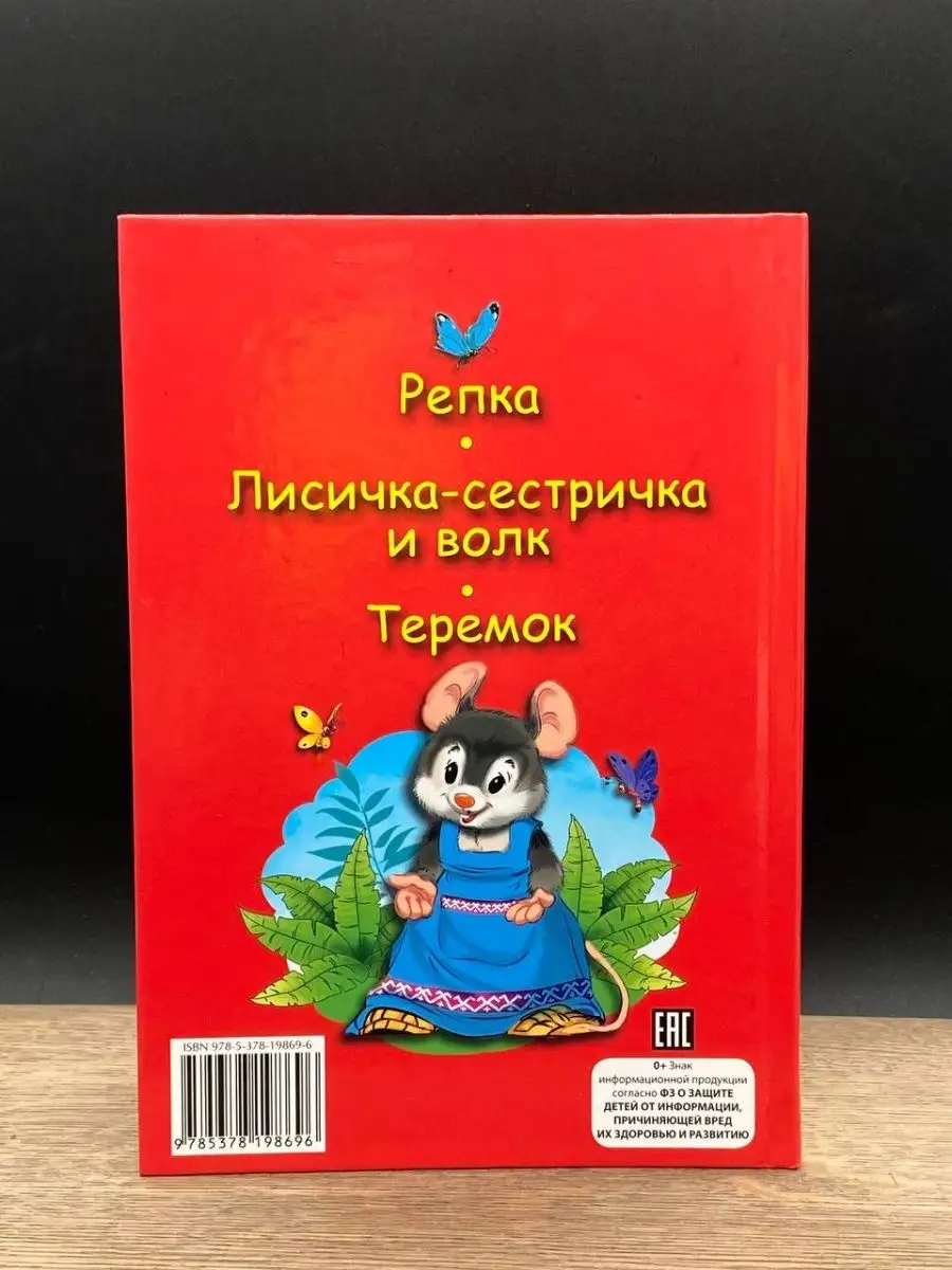 Три любимых сказки. Репка. Читаю по слогам ИД Проф-Пресс 160007771 купить в  интернет-магазине Wildberries