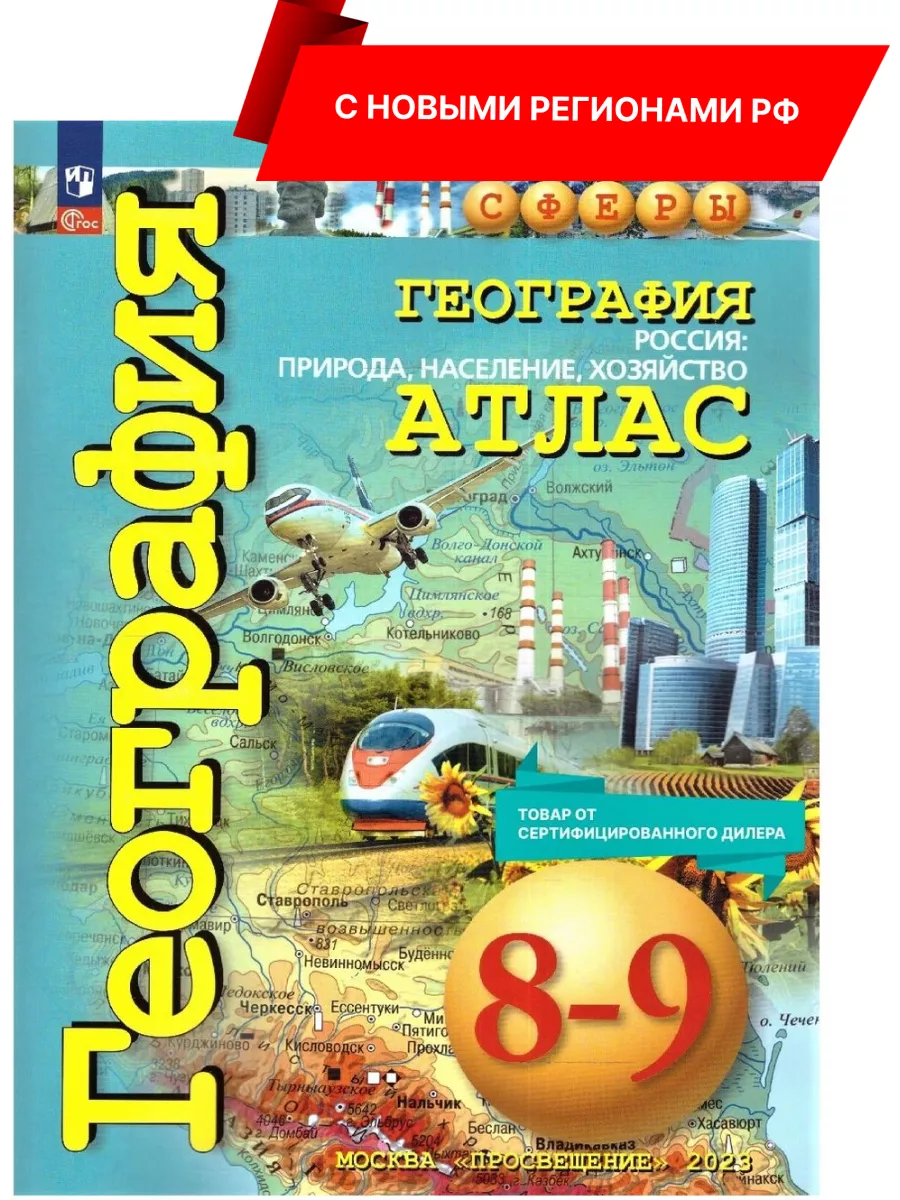 География 8-9 классы. Атлас (нов ФП) С новыми регионами Просвещение  160008674 купить за 472 ₽ в интернет-магазине Wildberries