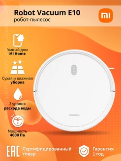 Робот-пылесос Robot Vacuum E10 Xiaomi 160009056 купить за 10 366 ₽ в интернет-магазине Wildberries