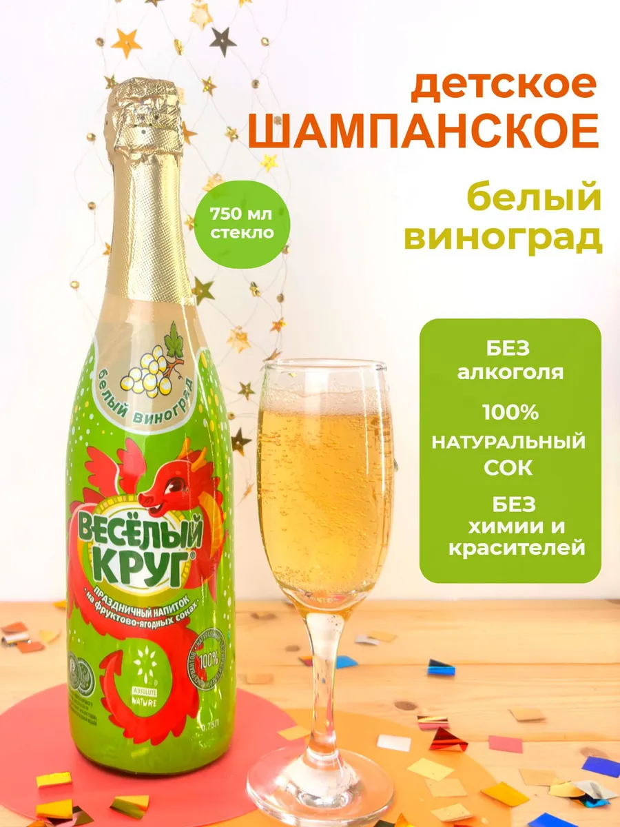 Детское шампанское "Веселый круг" с соком винограда