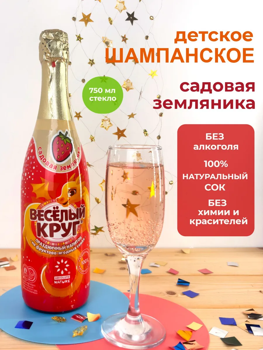 Детское шампанское "Веселый круг" с соком земляники