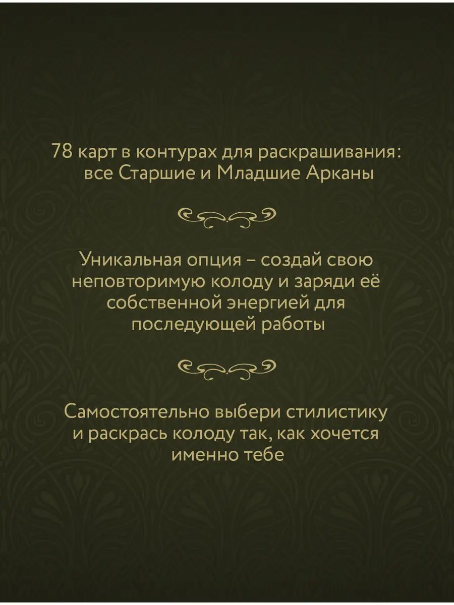 Ар-нуво Таро. Раскрась и вырежи колоду. Арт-колоды Таро Издательство АСТ  160010010 купить за 373 ₽ в интернет-магазине Wildberries