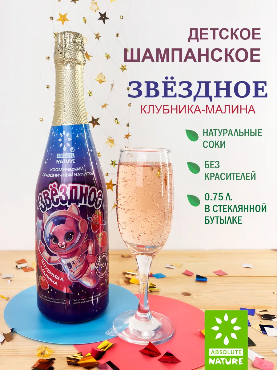 Детское шампанское "Звездное" клубника-малина 0.75 л