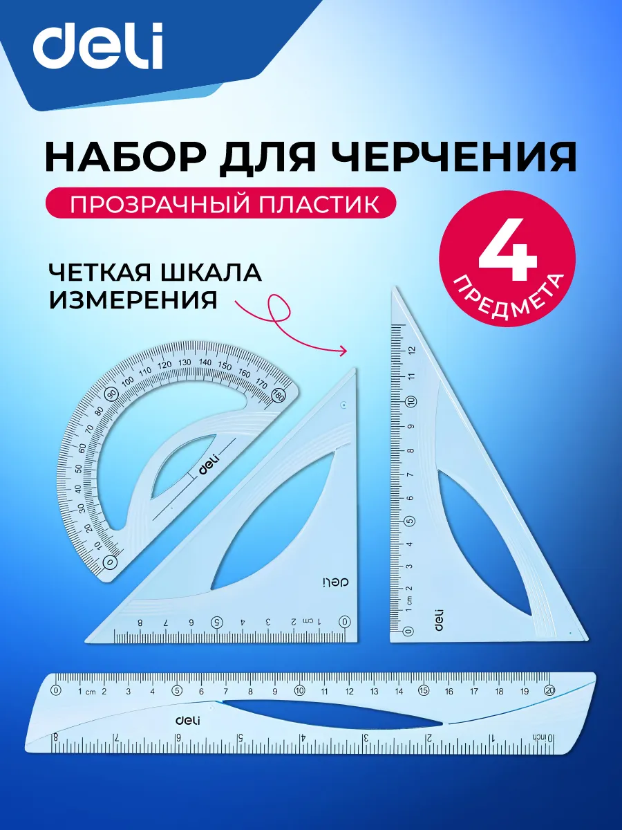 Набор для черчения школьный, 4 предмета