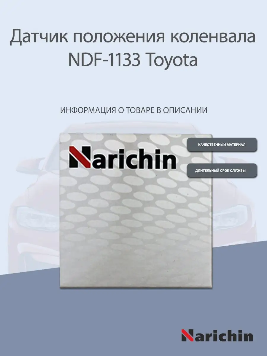 Датчик коленвала NDF-1133 Toyota NARICHIN 160011315 купить за 933 ₽ в  интернет-магазине Wildberries