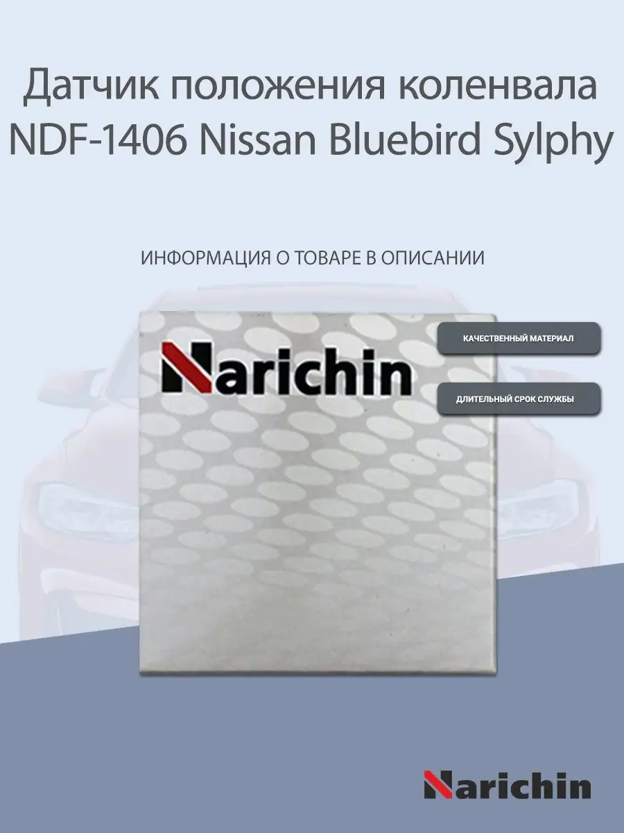 Датчик коленвала NDF-1406 Nissan Bluebird Sylphy NARICHIN 160011325 купить  за 679 ₽ в интернет-магазине Wildberries