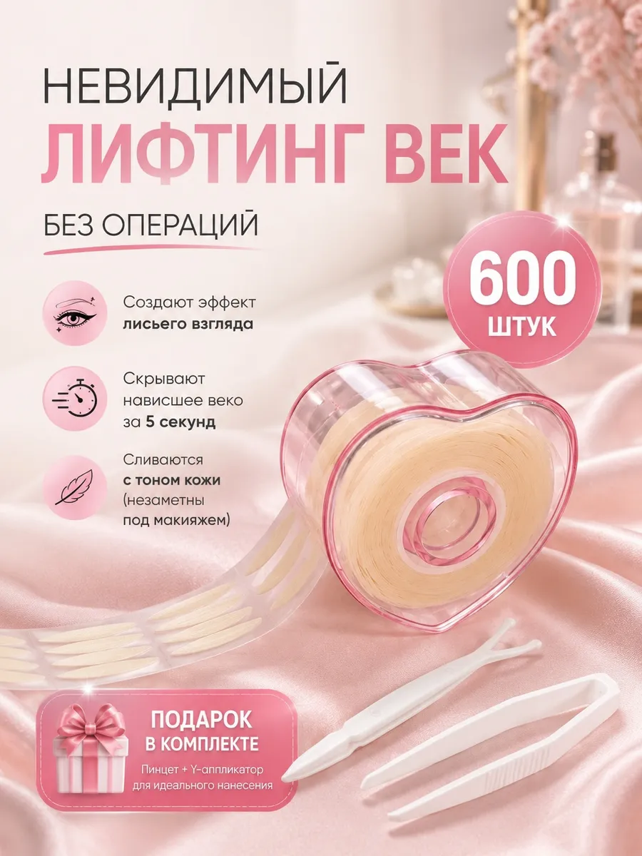 Тейпы для век нависших лифтинг полоски