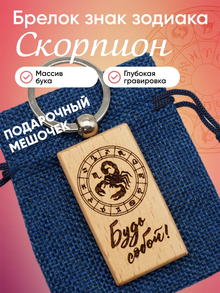 Брелок знак зодиака Скорпион Ноябрь