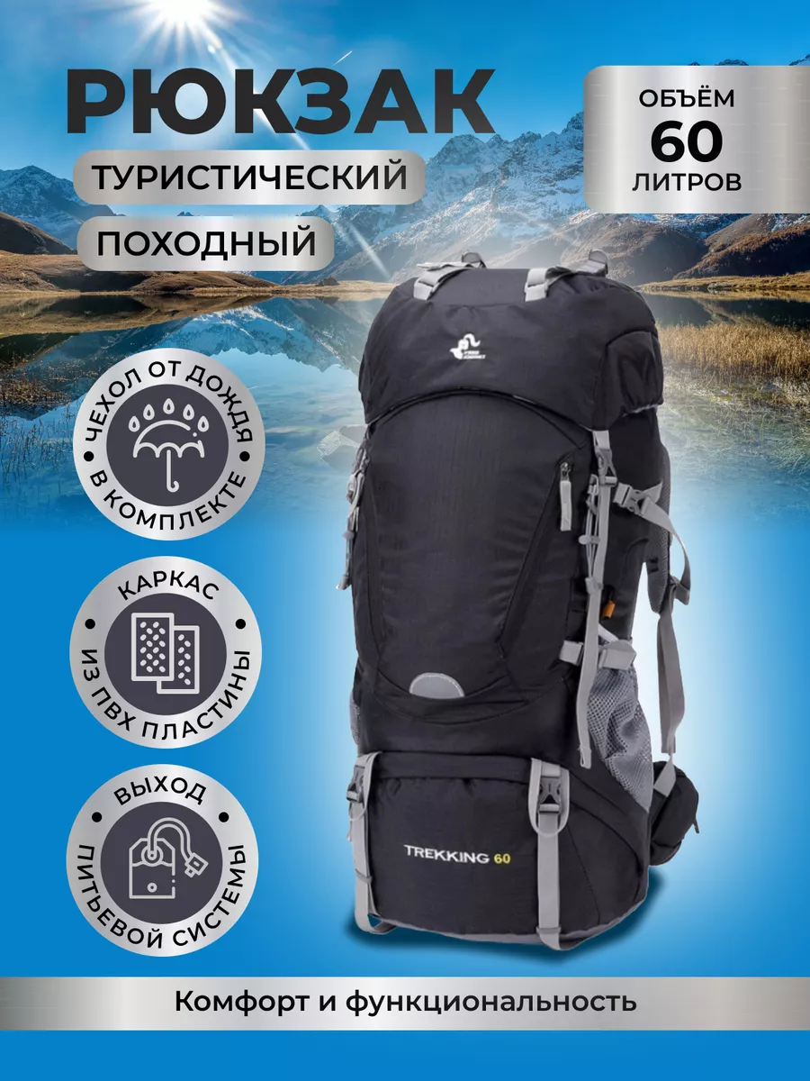 Рюкзак туристический 60 литров
