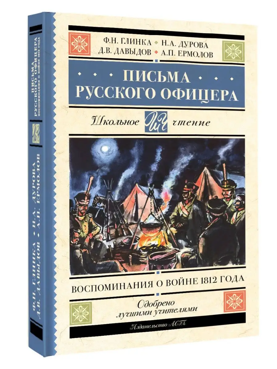 Письма русского офицера.Внеклассное чтение