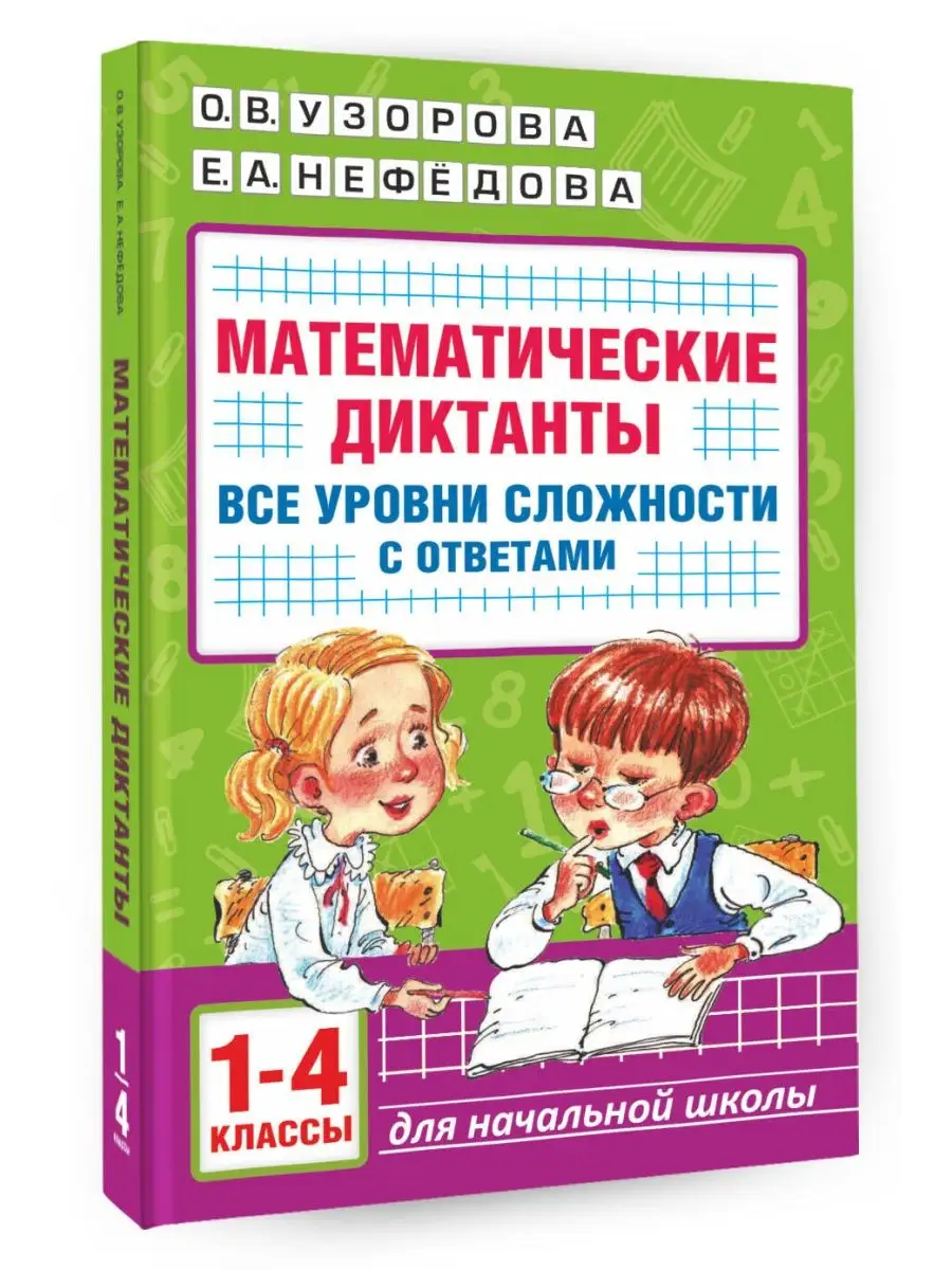 Математические диктанты. Начальная школа. Все уровни Издательство АСТ  160013402 купить за 267 ₽ в интернет-магазине Wildberries