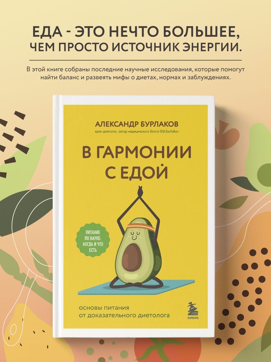 В гармонии с едой. Основы питания Эксмо 160013458 купить за 499 ₽ в  интернет-магазине Wildberries