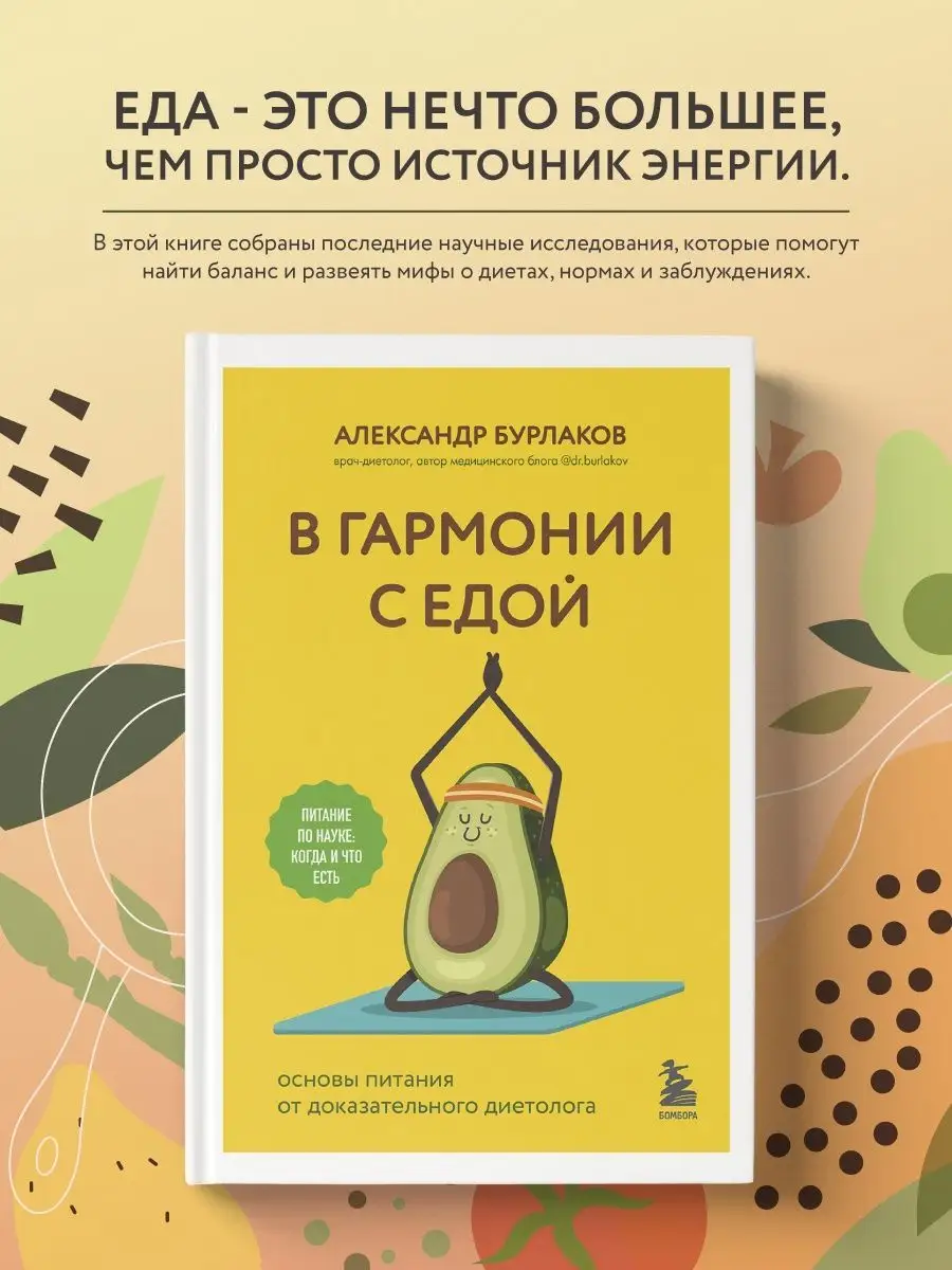 В гармонии с едой. Основы питания Эксмо 160013458 купить за 495 ₽ в  интернет-магазине Wildberries