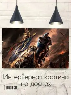 Интерьерная картина на досках, игра Warhammer, Вархамер Картины от производителя 160013548 купить за 708 ₽ в интернет-магазине Wildberries