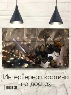 Интерьерная картина на досках, игра Warhammer, Вархамер Картины от производителя 160013549 купить за 708 ₽ в интернет-магазине Wildberries