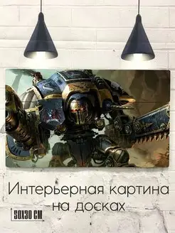 Интерьерная картина на досках, игра Warhammer, Вархамер Картины от производителя 160013557 купить за 708 ₽ в интернет-магазине Wildberries