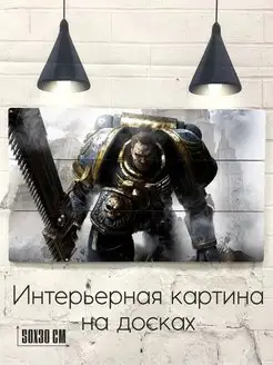 Интерьерная картина на досках, игра Warhammer, Вархамер Картины от производителя 160013558 купить за 708 ₽ в интернет-магазине Wildberries