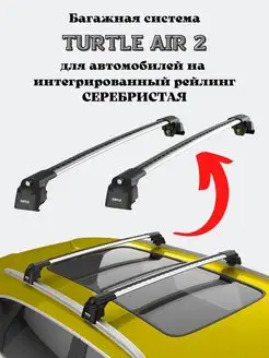 Багажник на крышу Turtle Air2 для KIA CARNIVAL 2014-2020 Turtle CAN CARRY 160013600 купить за 12 759 ₽ в интернет-магазине Wildberries