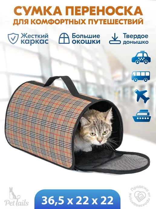 PetTails Переноска сумка для кошек, животных, жёсткая 36,5 х 22 х 22